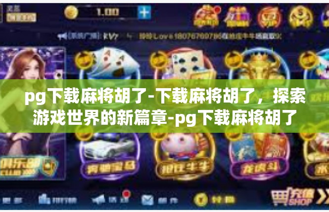 pg下载麻将胡了-下载麻将胡了，探索游戏世界的新篇章-pg下载麻将胡了