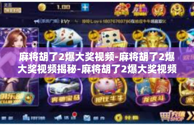 麻将胡了2爆大奖视频-麻将胡了2爆大奖视频揭秘-麻将胡了2爆大奖视频