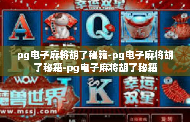 pg电子麻将胡了秘籍-pg电子麻将胡了秘籍-pg电子麻将胡了秘籍