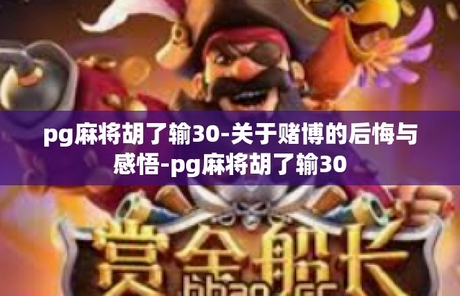 pg麻将胡了输30-关于赌博的后悔与感悟-pg麻将胡了输30