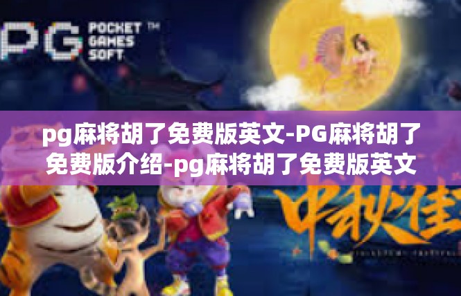 pg麻将胡了免费版英文-PG麻将胡了免费版介绍-pg麻将胡了免费版英文
