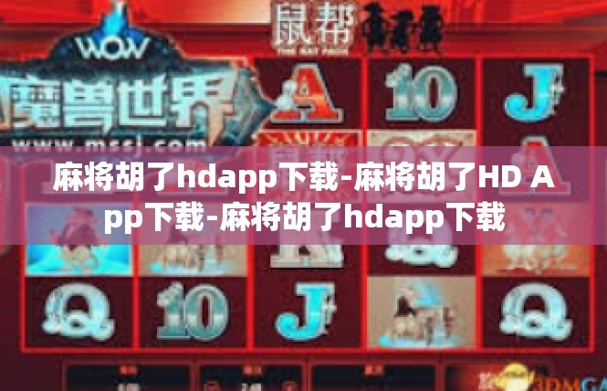 麻将胡了hdapp下载-麻将胡了HD App下载-麻将胡了hdapp下载