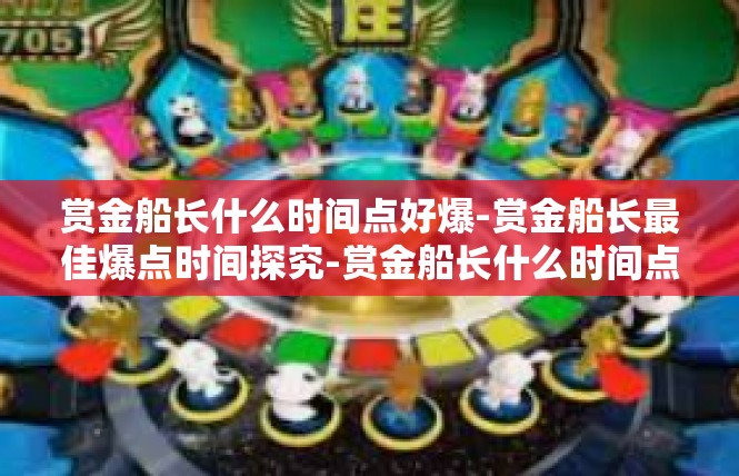 赏金船长什么时间点好爆-赏金船长最佳爆点时间探究-赏金船长什么时间点好爆