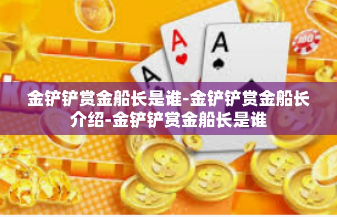 金铲铲赏金船长是谁-金铲铲赏金船长介绍-金铲铲赏金船长是谁