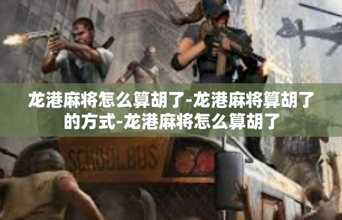 龙港麻将怎么算胡了-龙港麻将算胡了的方式-龙港麻将怎么算胡了