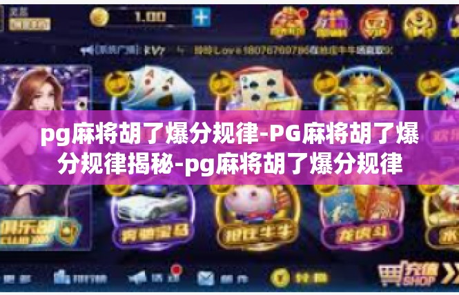 pg麻将胡了爆分规律-PG麻将胡了爆分规律揭秘-pg麻将胡了爆分规律