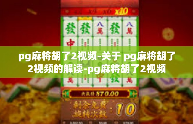 pg麻将胡了2视频-关于 pg麻将胡了2视频的解读-pg麻将胡了2视频