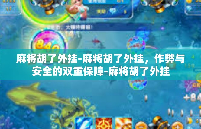麻将胡了外挂-麻将胡了外挂，作弊与安全的双重保障-麻将胡了外挂