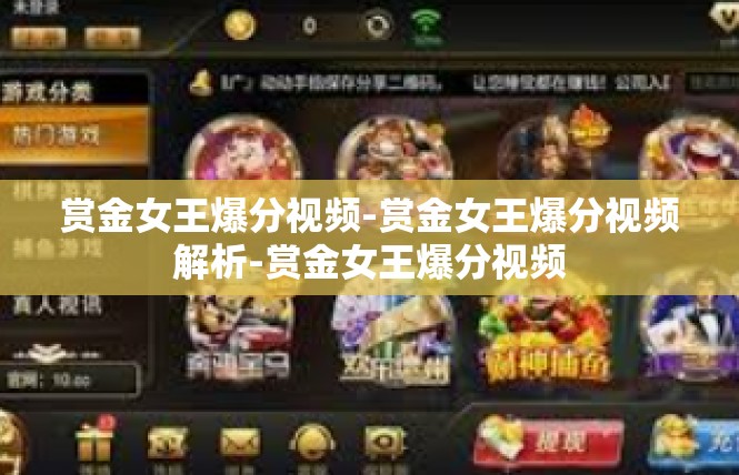 赏金女王爆分视频-赏金女王爆分视频解析-赏金女王爆分视频