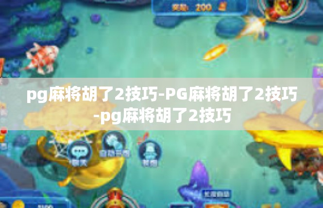 pg麻将胡了2技巧-PG麻将胡了2技巧-pg麻将胡了2技巧