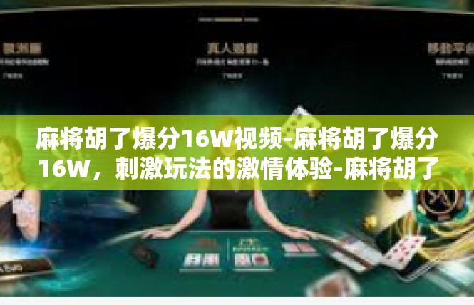 麻将胡了爆分16W视频-麻将胡了爆分16W，刺激玩法的激情体验-麻将胡了爆分16W视频