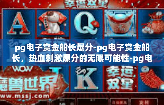 pg电子赏金船长爆分-pg电子赏金船长，热血刺激爆分的无限可能性-pg电子赏金船长爆分