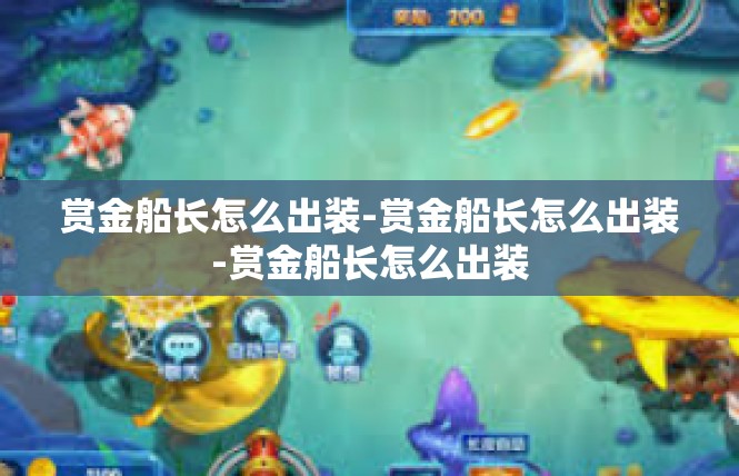 赏金船长怎么出装-赏金船长怎么出装-赏金船长怎么出装