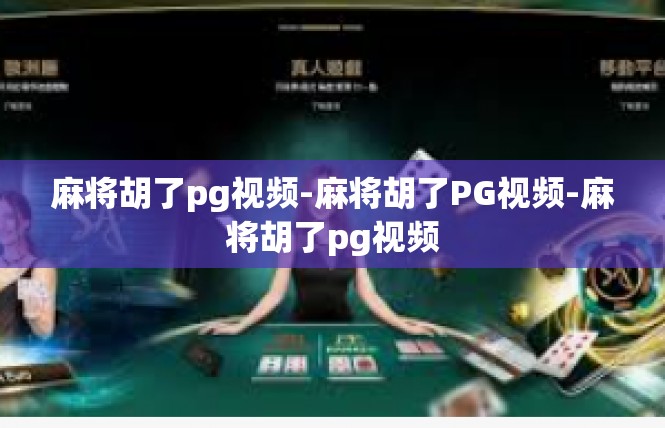 麻将胡了pg视频-麻将胡了PG视频-麻将胡了pg视频