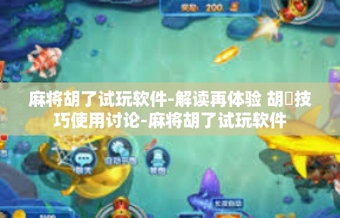 麻将胡了试玩软件-解读再体验 胡瀮技巧使用讨论-麻将胡了试玩软件