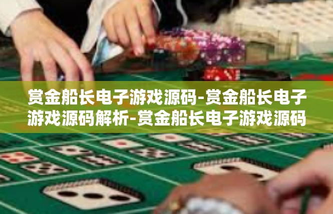 赏金船长电子游戏源码-赏金船长电子游戏源码解析-赏金船长电子游戏源码