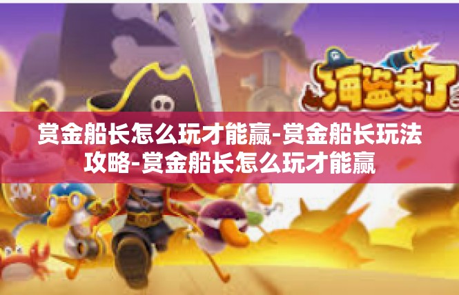 赏金船长怎么玩才能赢-赏金船长玩法攻略-赏金船长怎么玩才能赢