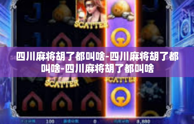 四川麻将胡了都叫啥-四川麻将胡了都叫啥-四川麻将胡了都叫啥