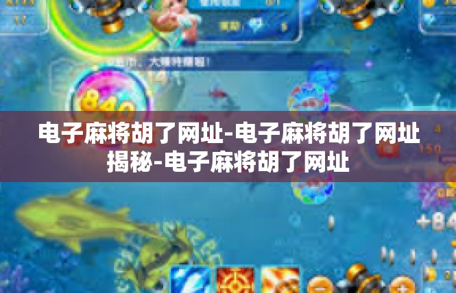电子麻将胡了网址-电子麻将胡了网址揭秘-电子麻将胡了网址