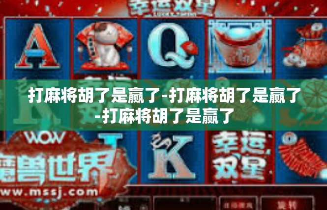 打麻将胡了是赢了-打麻将胡了是赢了-打麻将胡了是赢了