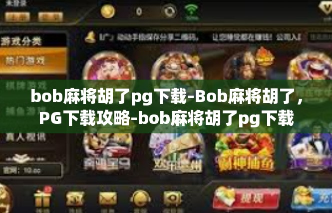 bob麻将胡了pg下载-Bob麻将胡了，PG下载攻略-bob麻将胡了pg下载