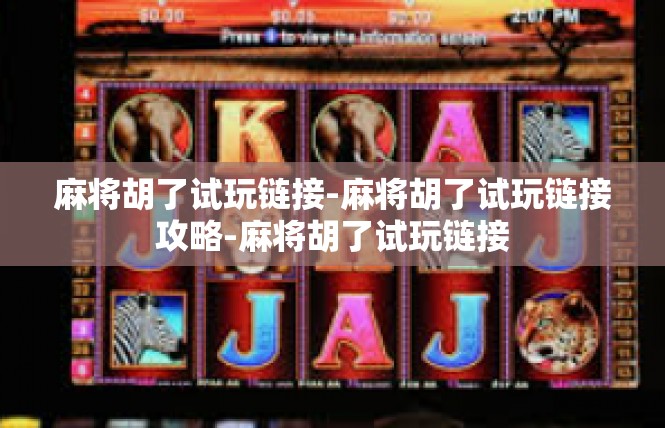 麻将胡了试玩链接-麻将胡了试玩链接攻略-麻将胡了试玩链接