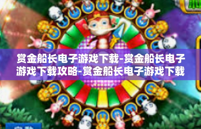 赏金船长电子游戏下载-赏金船长电子游戏下载攻略-赏金船长电子游戏下载