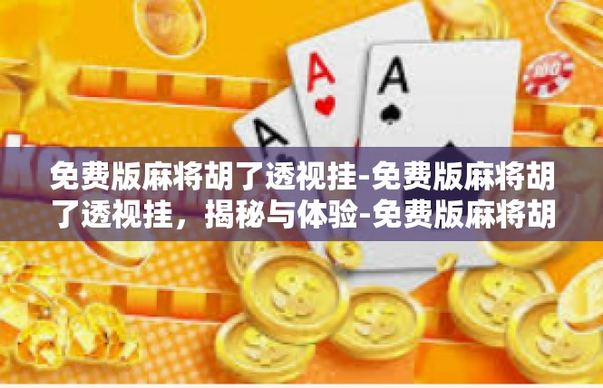 免费版麻将胡了透视挂-免费版麻将胡了透视挂，揭秘与体验-免费版麻将胡了透视挂