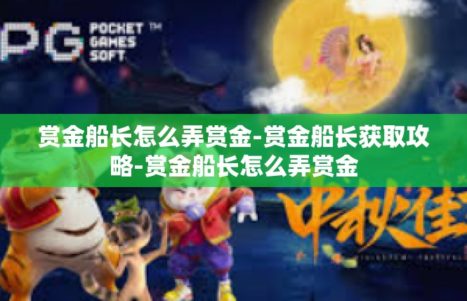 赏金船长怎么弄赏金-赏金船长获取攻略-赏金船长怎么弄赏金
