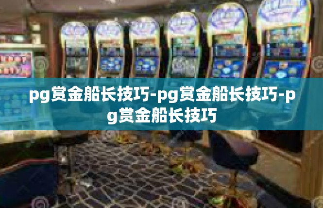 pg赏金船长技巧-pg赏金船长技巧-pg赏金船长技巧