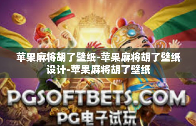 苹果麻将胡了壁纸-苹果麻将胡了壁纸设计-苹果麻将胡了壁纸