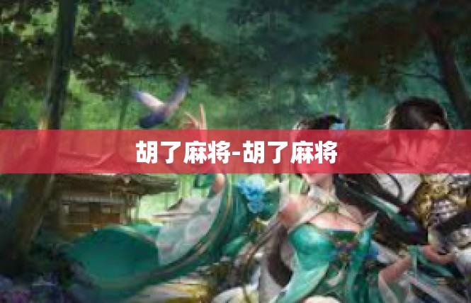 胡了麻将-胡了麻将