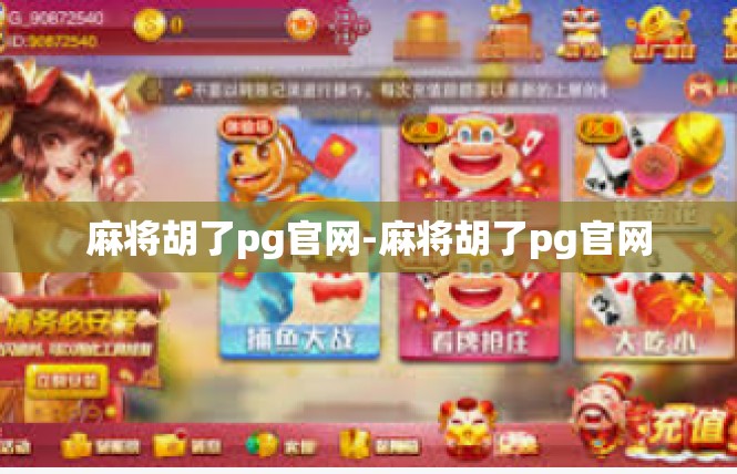 麻将胡了pg官网-麻将胡了pg官网