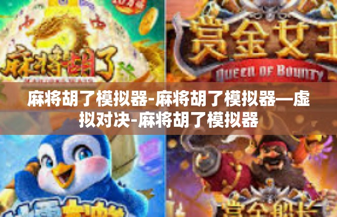 麻将胡了模拟器-麻将胡了模拟器—虚拟对决-麻将胡了模拟器