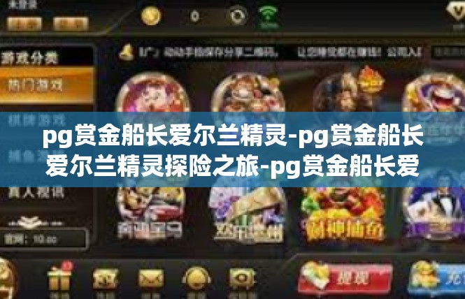 pg赏金船长爱尔兰精灵-pg赏金船长爱尔兰精灵探险之旅-pg赏金船长爱尔兰精灵