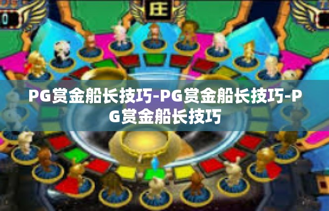 PG赏金船长技巧-PG赏金船长技巧-PG赏金船长技巧