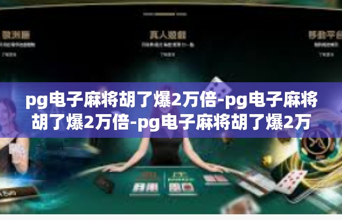 pg电子麻将胡了爆2万倍-pg电子麻将胡了爆2万倍-pg电子麻将胡了爆2万倍
