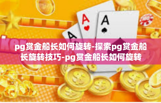 pg赏金船长如何旋转-探索pg赏金船长旋转技巧-pg赏金船长如何旋转