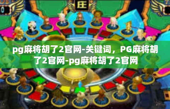 pg麻将胡了2官网-关键词，PG麻将胡了2官网-pg麻将胡了2官网