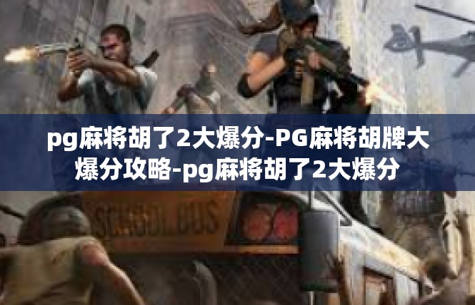 pg麻将胡了2大爆分-PG麻将胡牌大爆分攻略-pg麻将胡了2大爆分