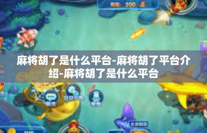 麻将胡了是什么平台-麻将胡了平台介绍-麻将胡了是什么平台