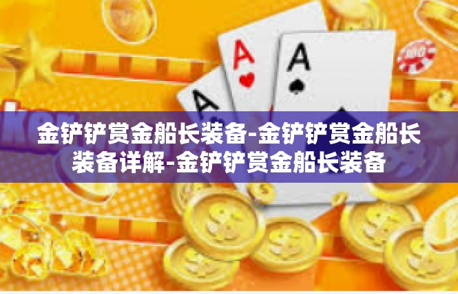 金铲铲赏金船长装备-金铲铲赏金船长装备详解-金铲铲赏金船长装备