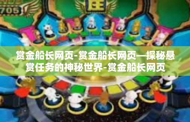 赏金船长网页-赏金船长网页—探秘悬赏任务的神秘世界-赏金船长网页
