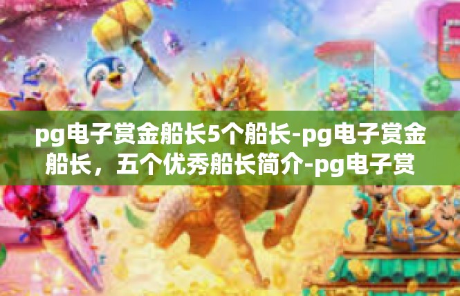 pg电子赏金船长5个船长-pg电子赏金船长，五个优秀船长简介-pg电子赏金船长5个船长