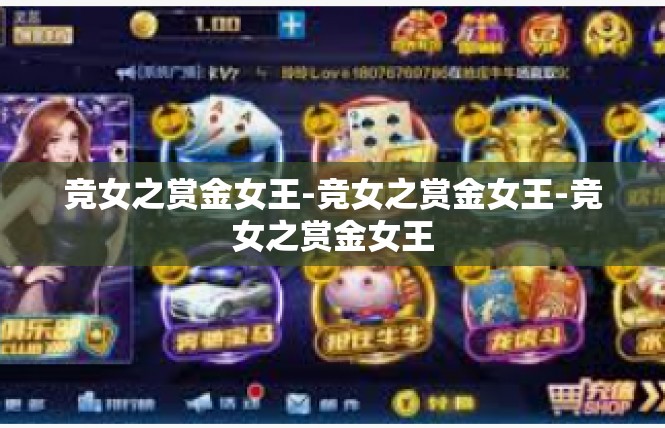 竞女之赏金女王-竞女之赏金女王-竞女之赏金女王
