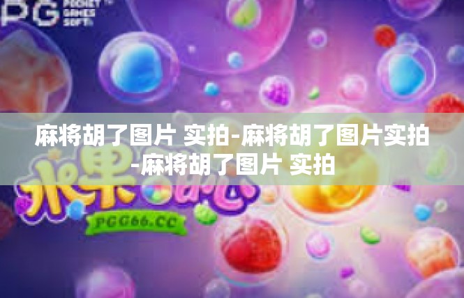 麻将胡了图片 实拍-麻将胡了图片实拍-麻将胡了图片 实拍