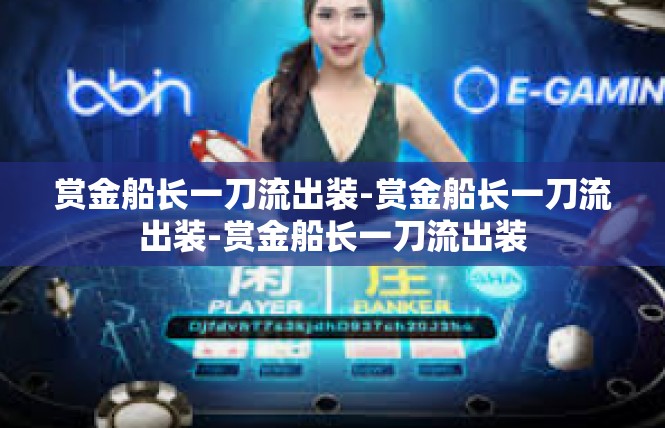 赏金船长一刀流出装-赏金船长一刀流出装-赏金船长一刀流出装