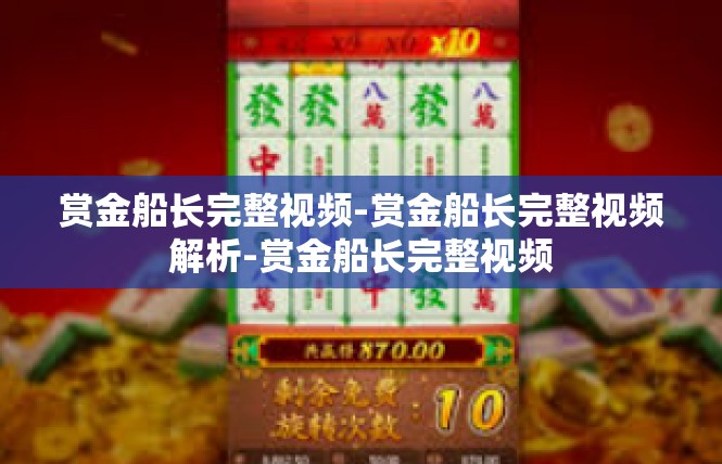 赏金船长完整视频-赏金船长完整视频解析-赏金船长完整视频