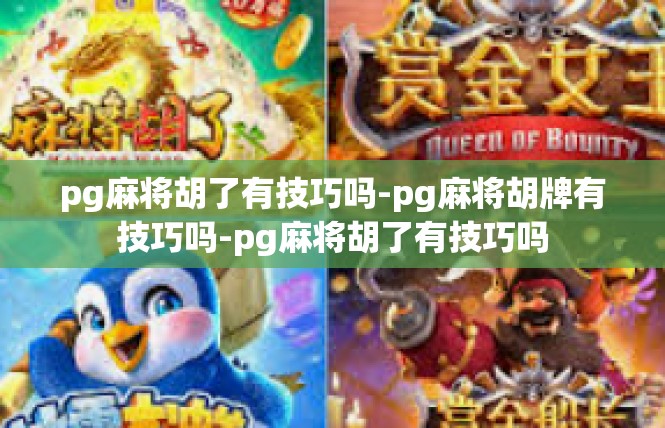 pg麻将胡了有技巧吗-pg麻将胡牌有技巧吗-pg麻将胡了有技巧吗