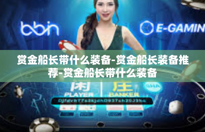 赏金船长带什么装备-赏金船长装备推荐-赏金船长带什么装备